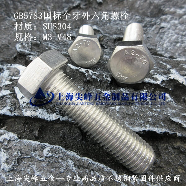 SUS304/GB5783����(bi��o)������˨-ȫ��